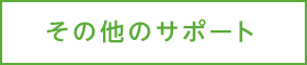 その他のサポート